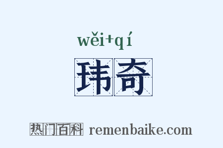 玮奇是什么意思的图片